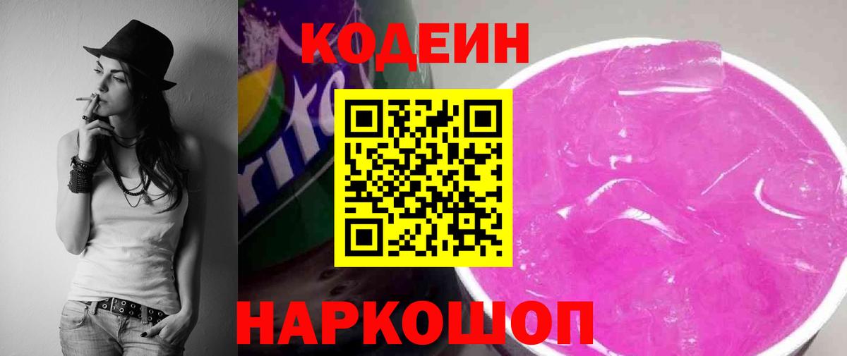 Codein Purple Drank  Вход с VPN  Саратов 